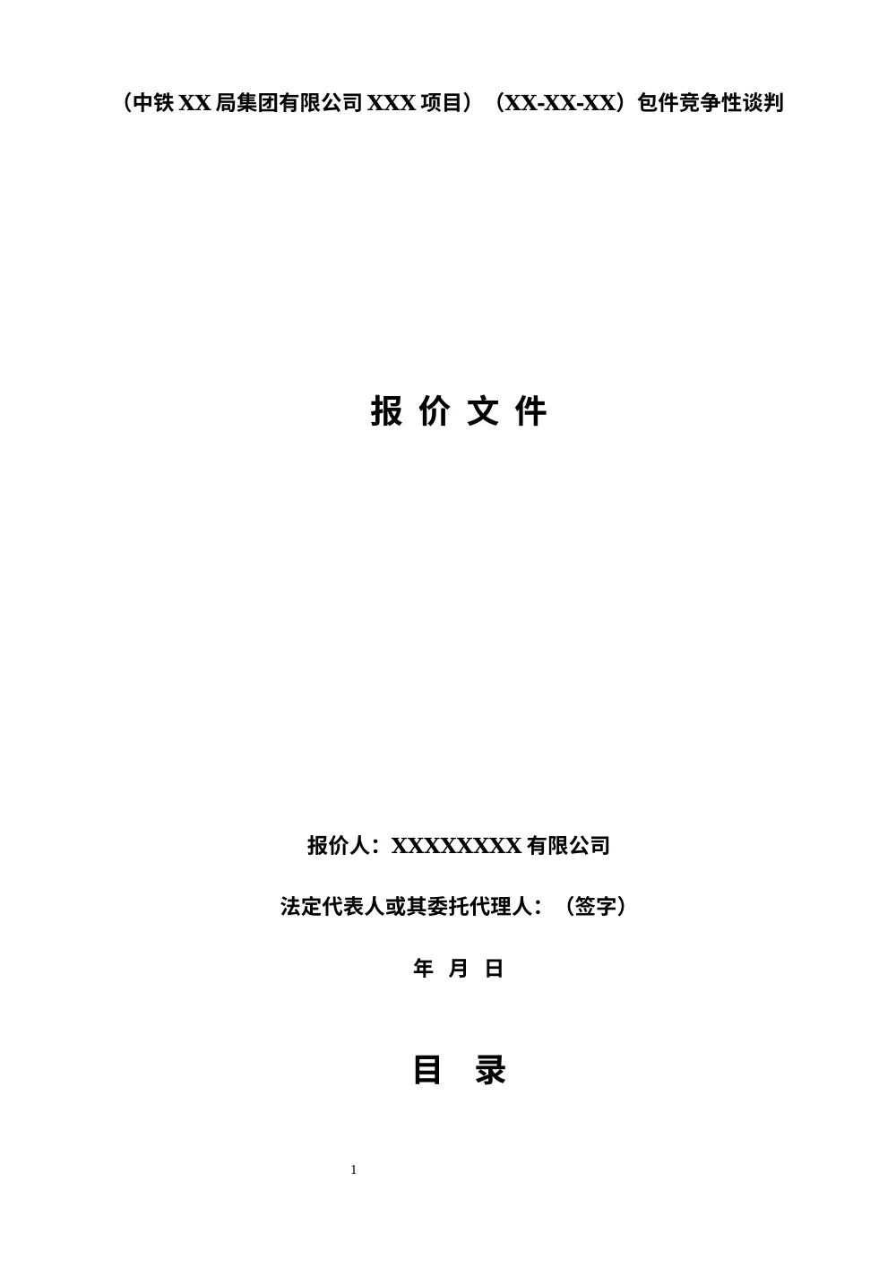 中铁物资采购投标文件模板 - 竞争性谈判报价资料 第2页