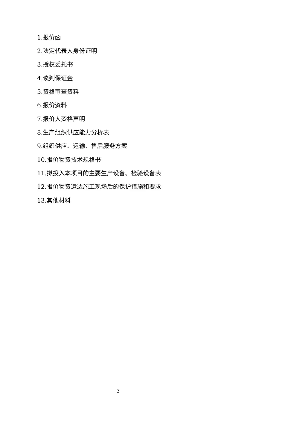 中铁物资采购投标文件模板 - 竞争性谈判报价资料 第3页