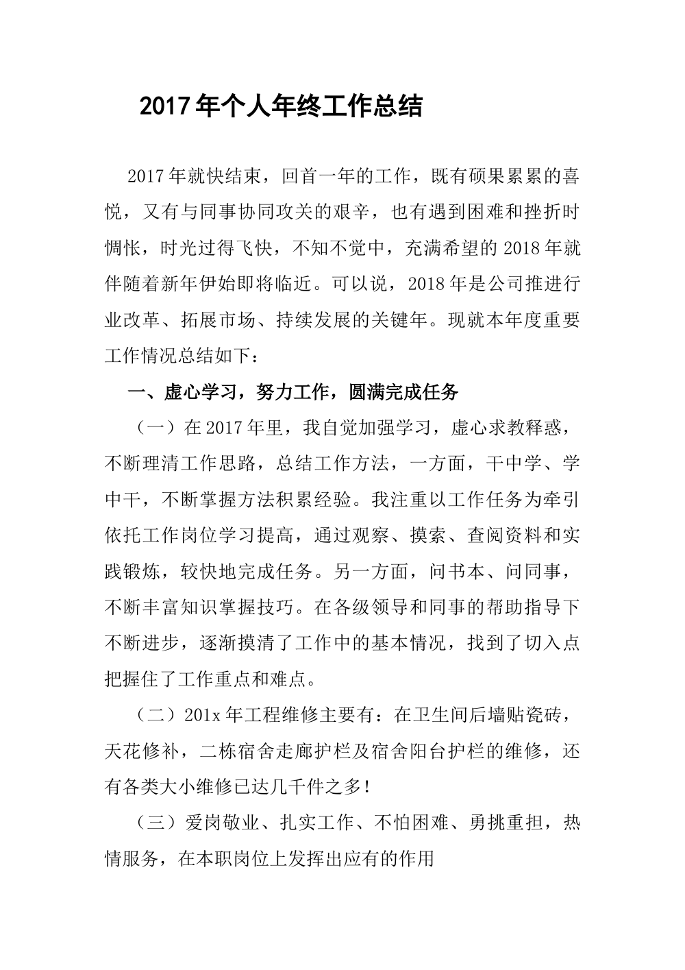 2017年个人年终工作总结报告 - 工作回顾与展望 第2页