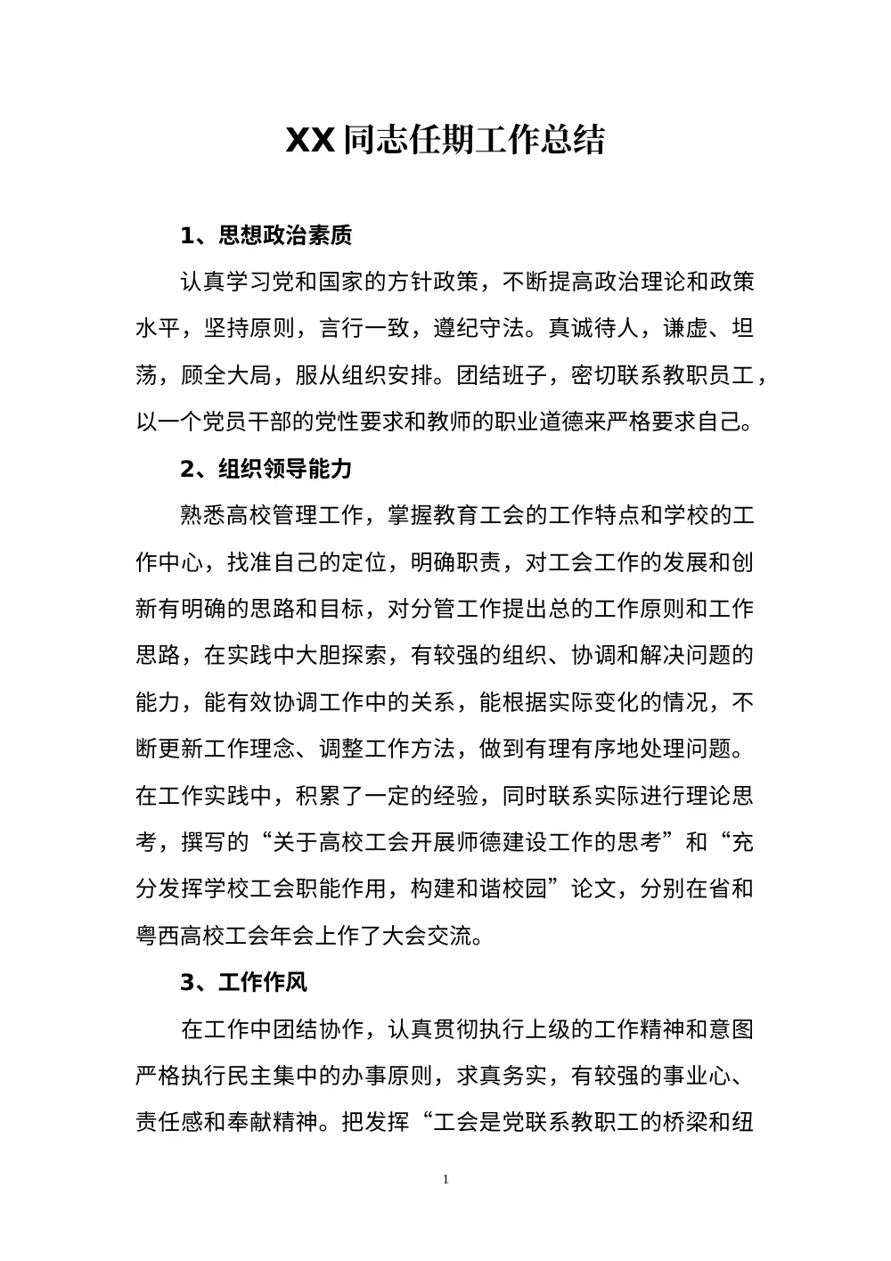 XX同志任期工作总结 第2页