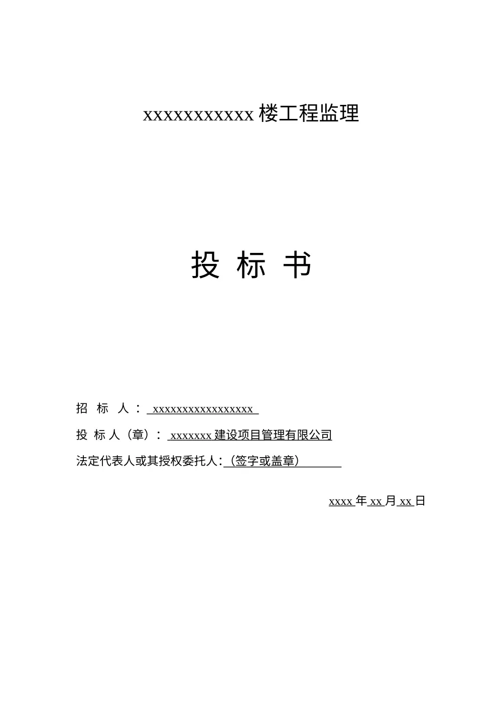 工程监理投标书完整模板-商务标技术标范本 第2页