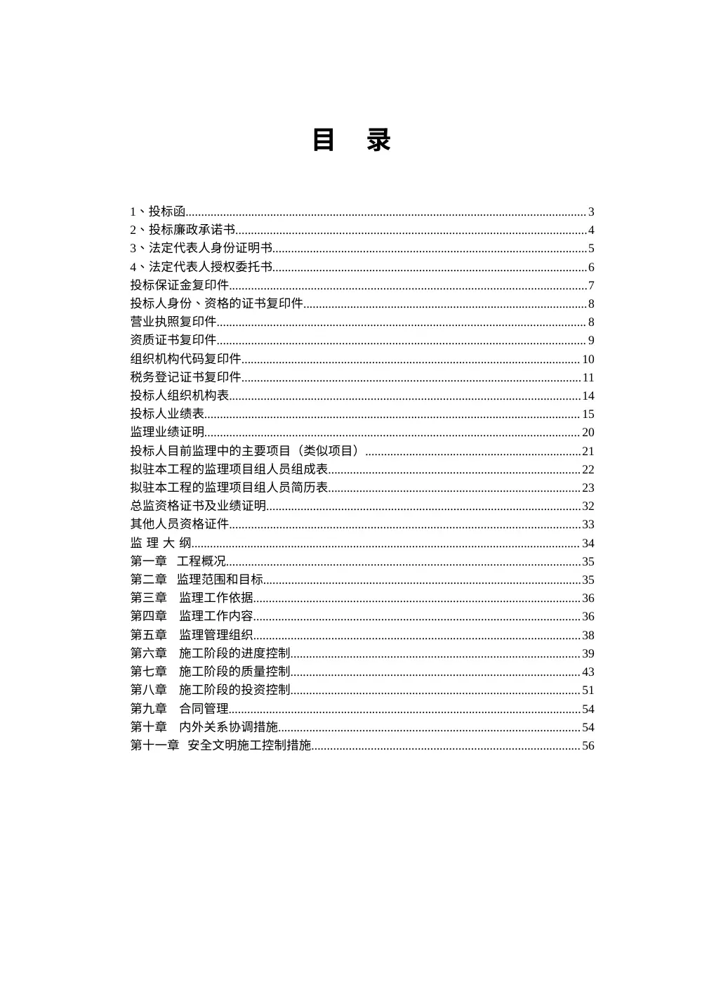 工程监理投标书完整模板-商务标技术标范本 第3页