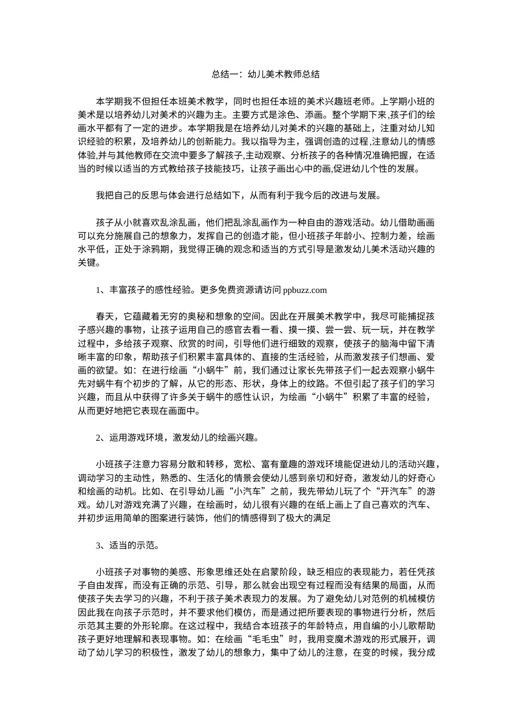 幼儿美术教师教学总结与经验分享 第2页