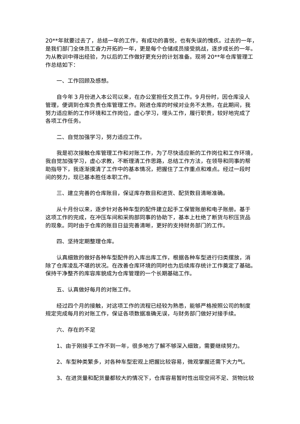 2020年仓库管理工作总结_仓储管理年度汇报 第2页