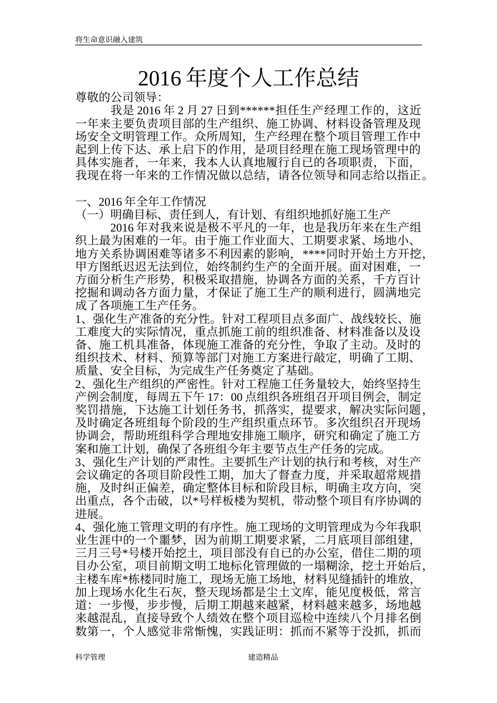 建筑公司生产经理2016年个人工作总结 - 施工管理年度汇报 第2页