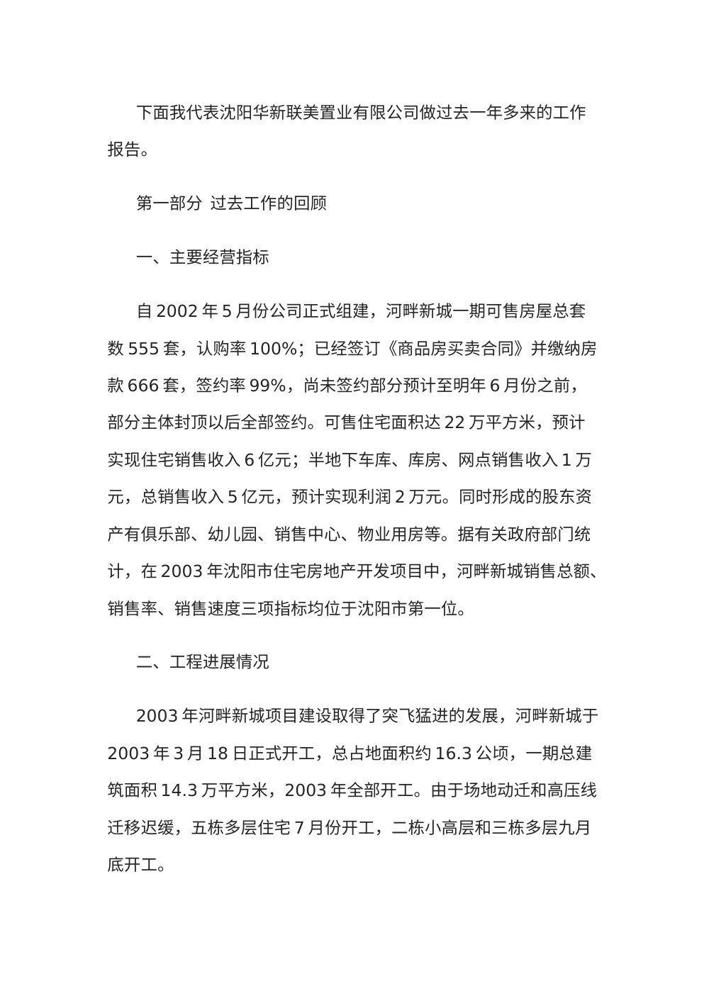 房地产公司总经理年度总结报告（沈阳河畔新城项目） 第3页