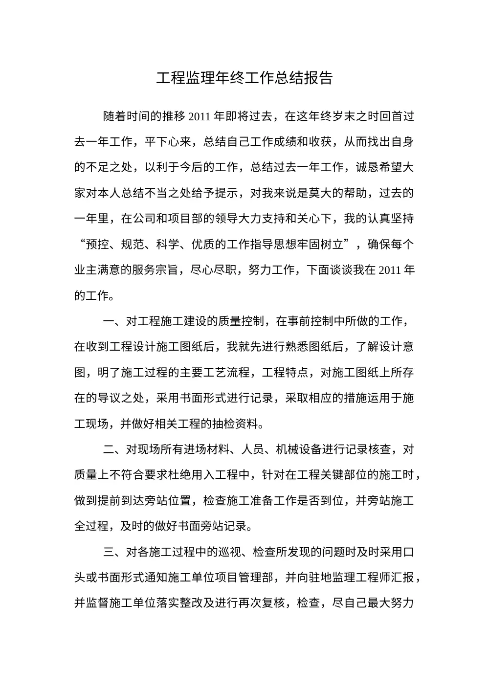 工程监理年终工作总结报告（2011年）- 质量控制与安全监理 第2页