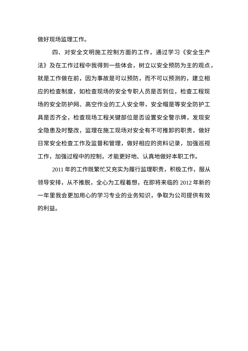 工程监理年终工作总结报告（2011年）- 质量控制与安全监理 第3页