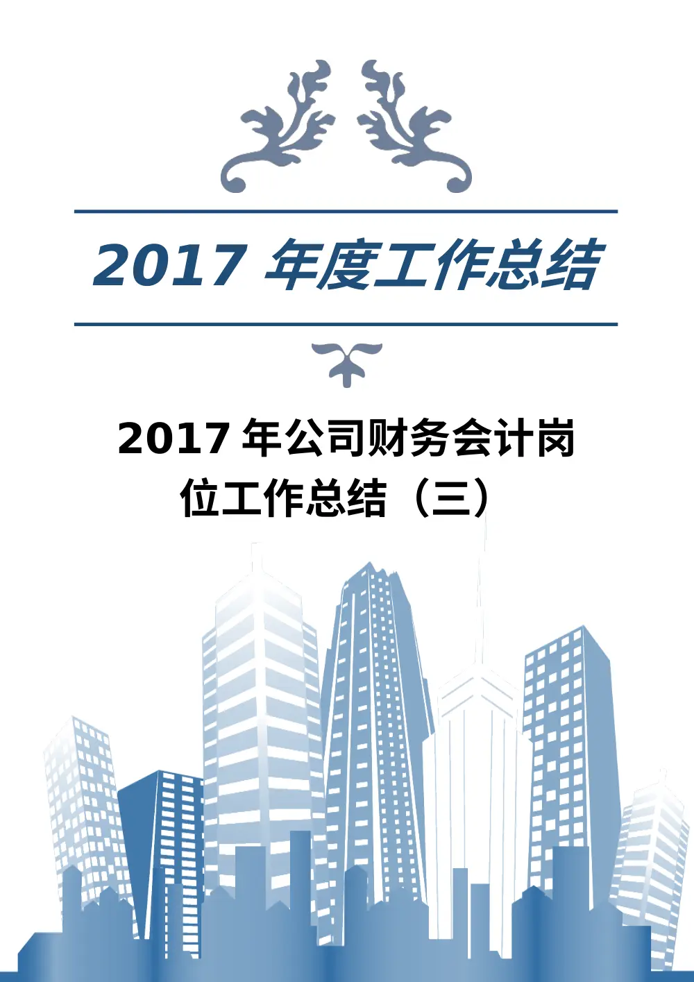 2017年财务会计工作总结报告 第2页