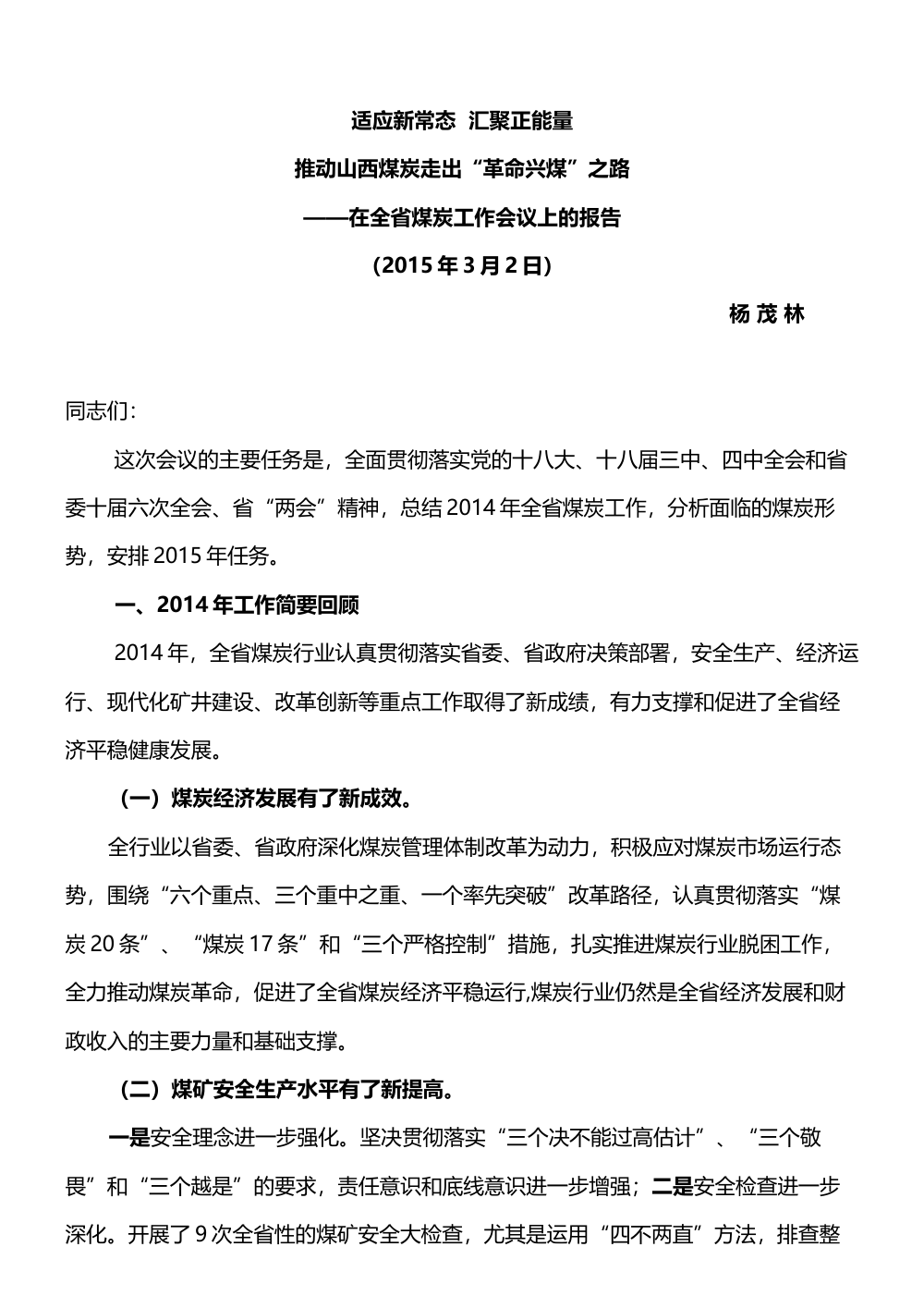 2015年山西省煤炭工作报告：推动革命兴煤之路 第2页