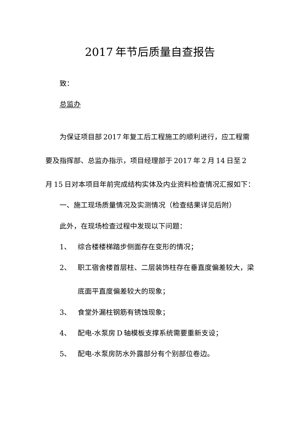 2017年复工质量自查报告 - 节后工程检查总结 第3页