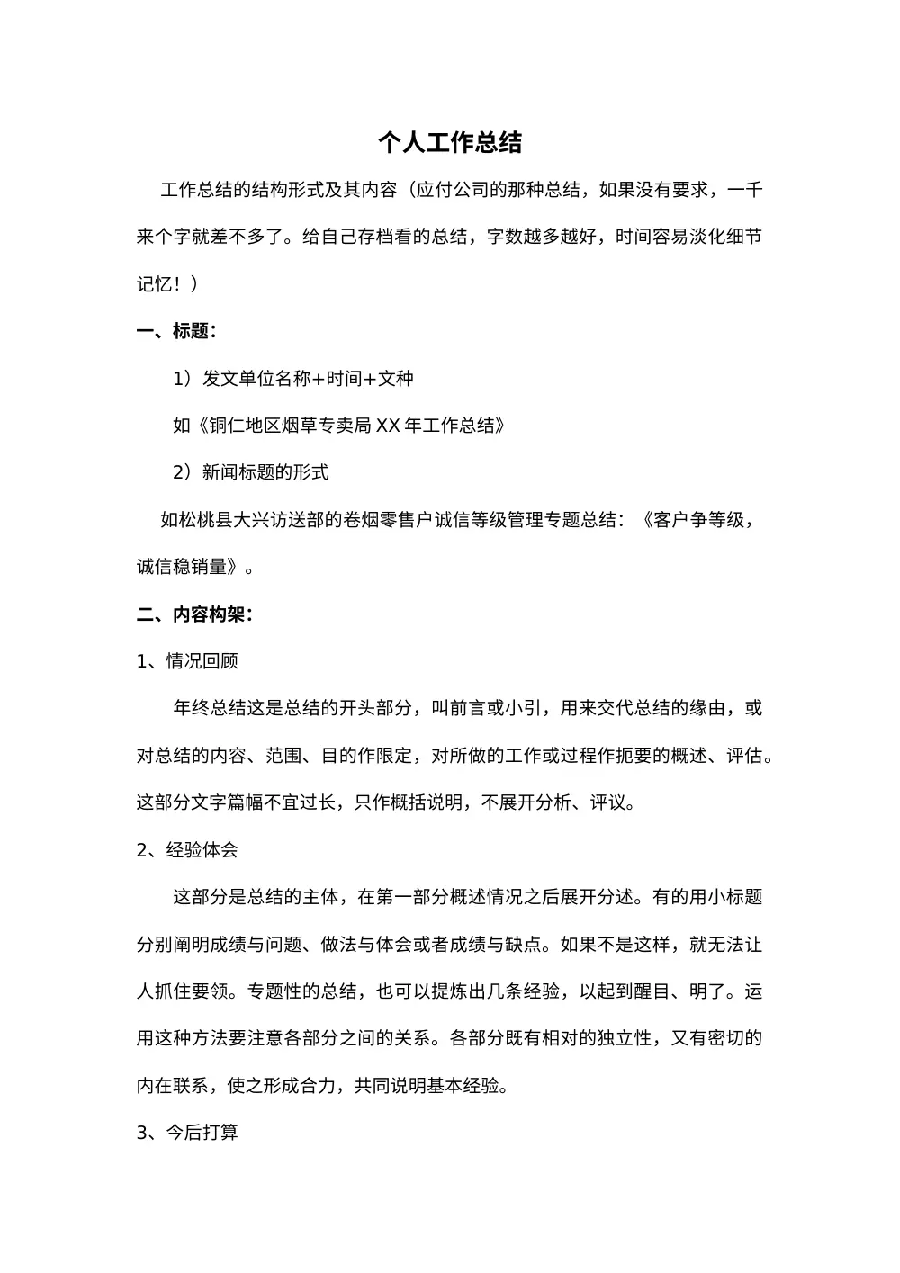 个人工作总结格式及范文_职场写作模板大全 第2页