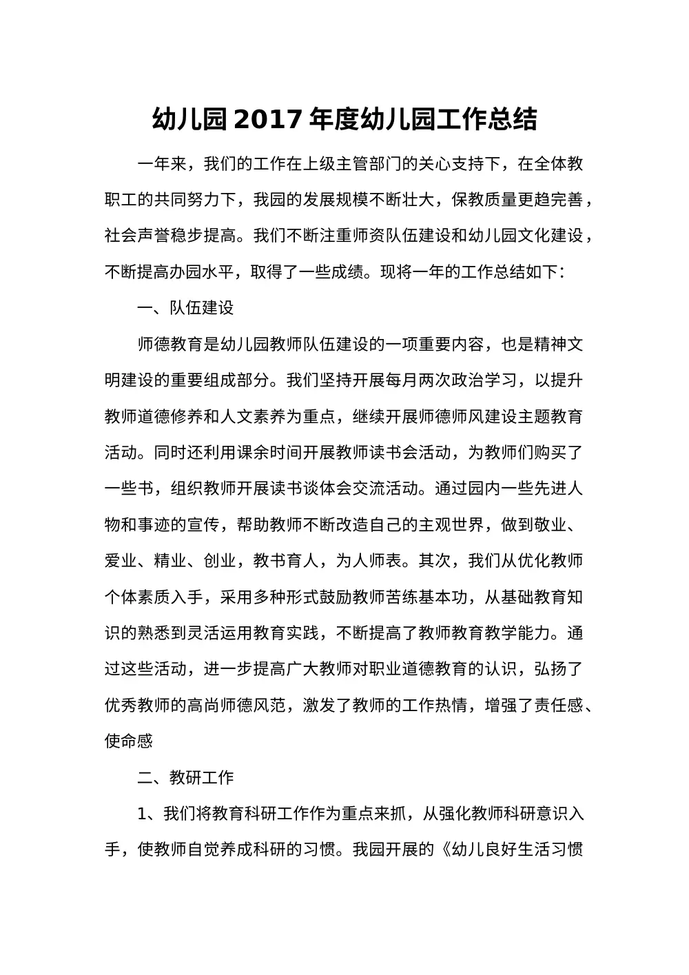 2017幼儿园年度工作总结 - 队伍建设、教研、保教、安全工作 第2页
