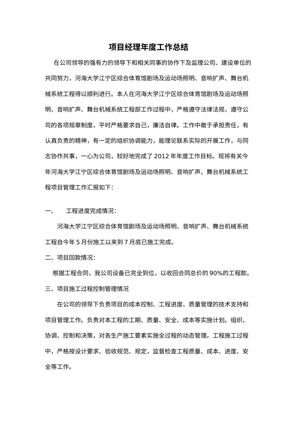 项目经理年度工作总结-河海大学体育馆照明音响舞台机械工程 第2页