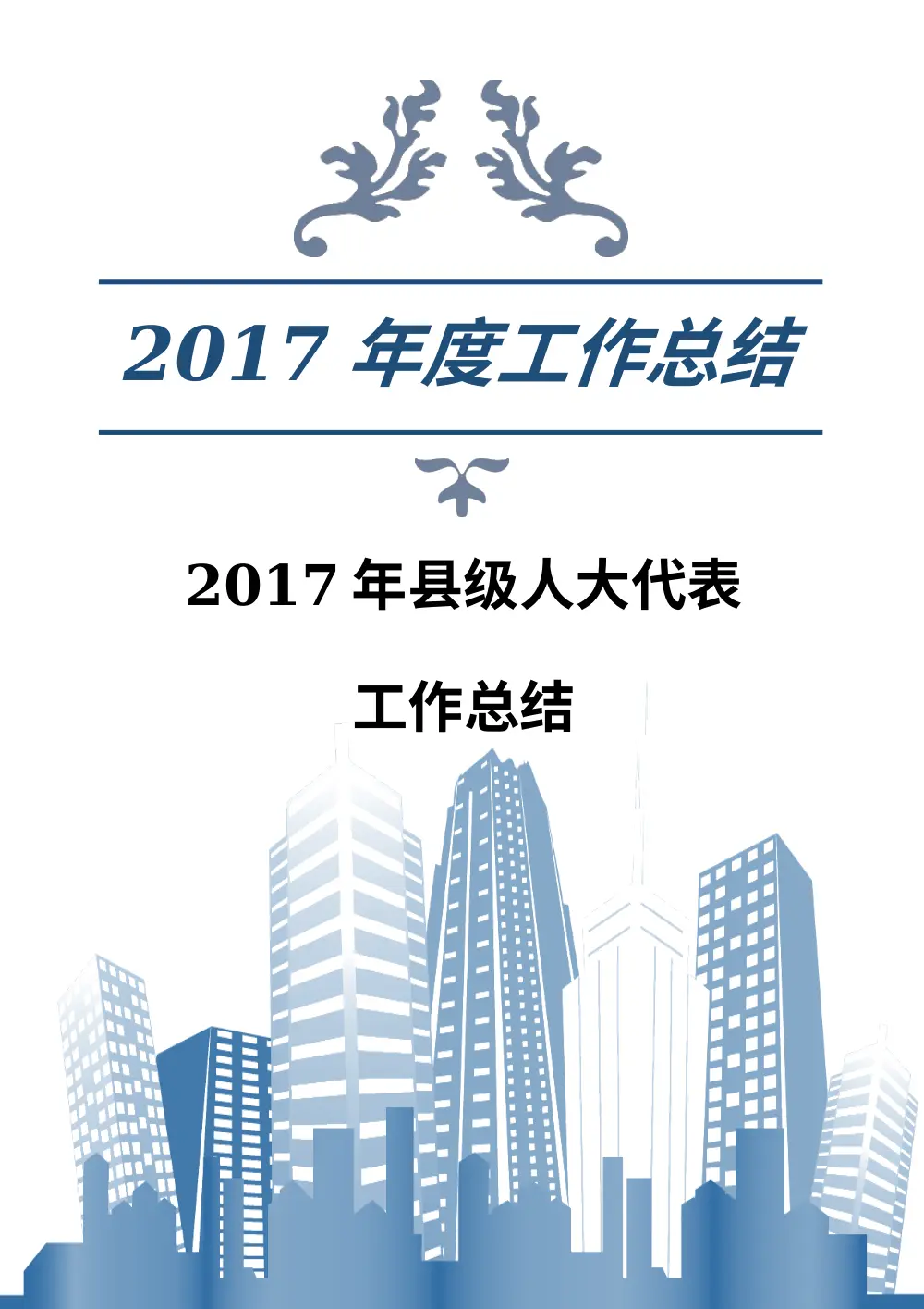 2017年县人大工作总结-人大常委会年度工作综述 第2页