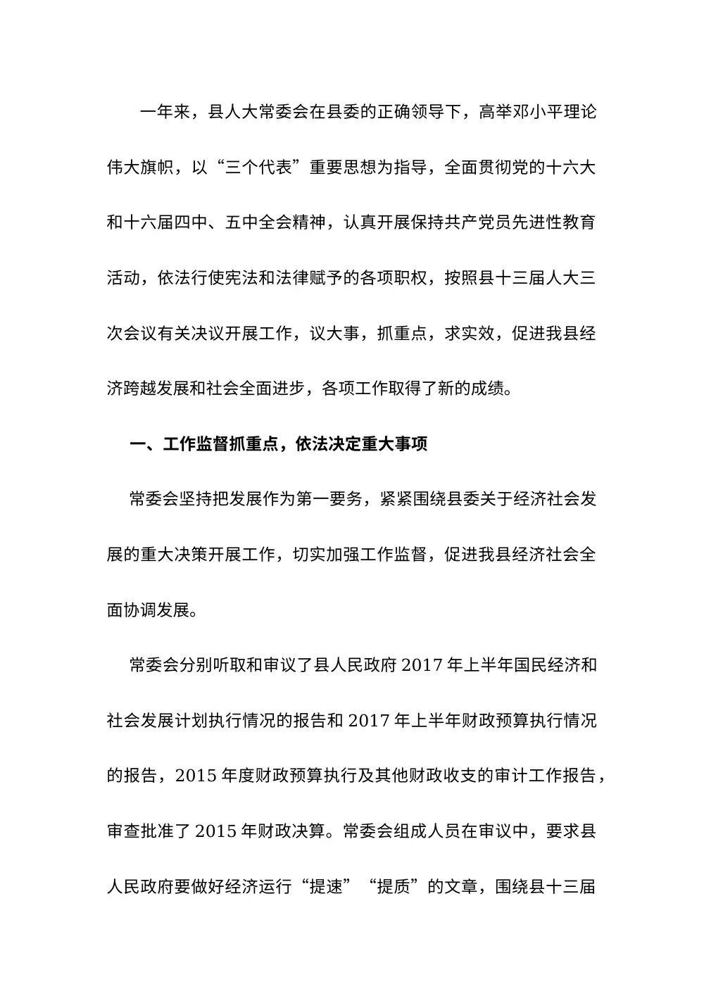 2017年县人大工作总结-人大常委会年度工作综述 第3页