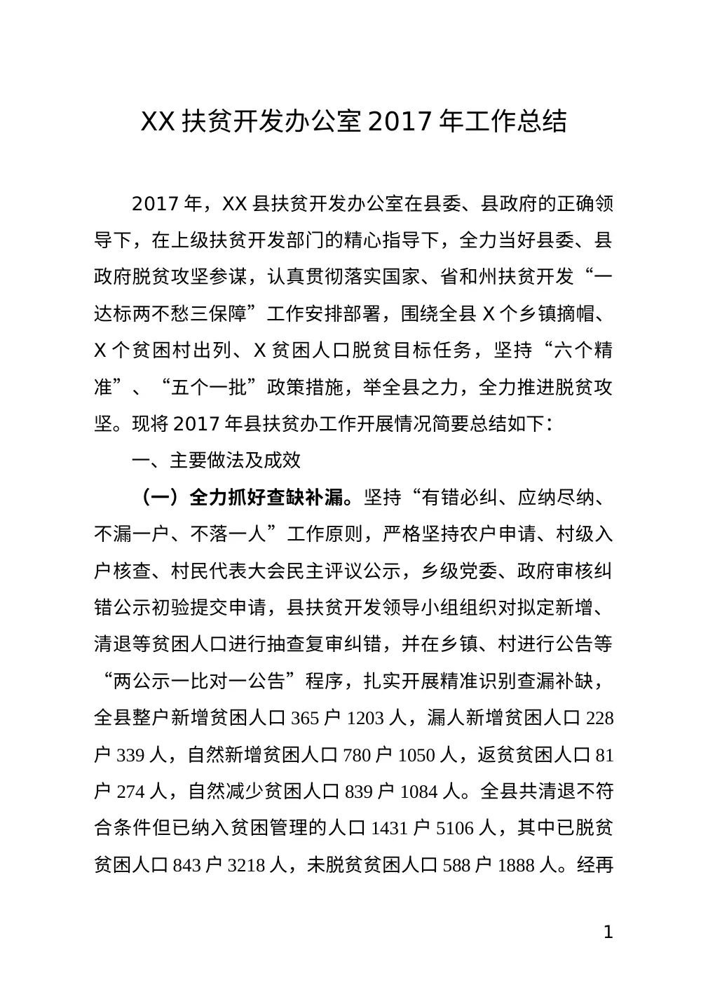 XX县2017年扶贫开发工作总结 - 脱贫攻坚报告 第2页