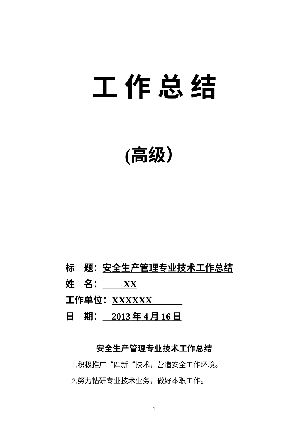 高级工程师职称评定工作总结 第2页