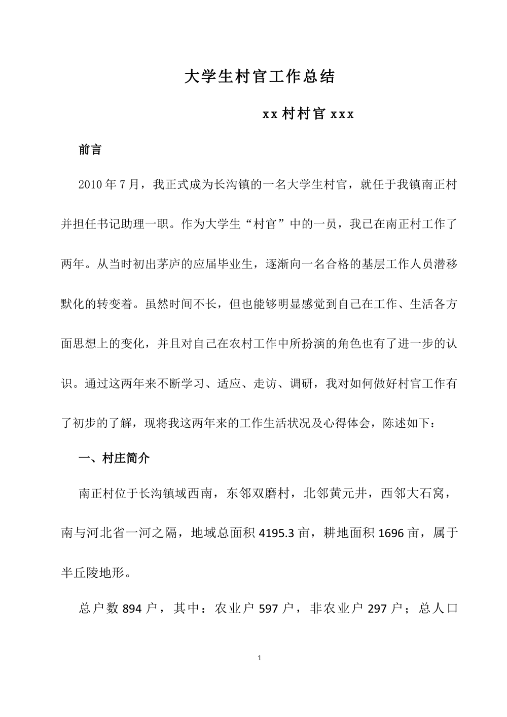 大学生村干部工作总结：南正村两年工作心得体会 第2页