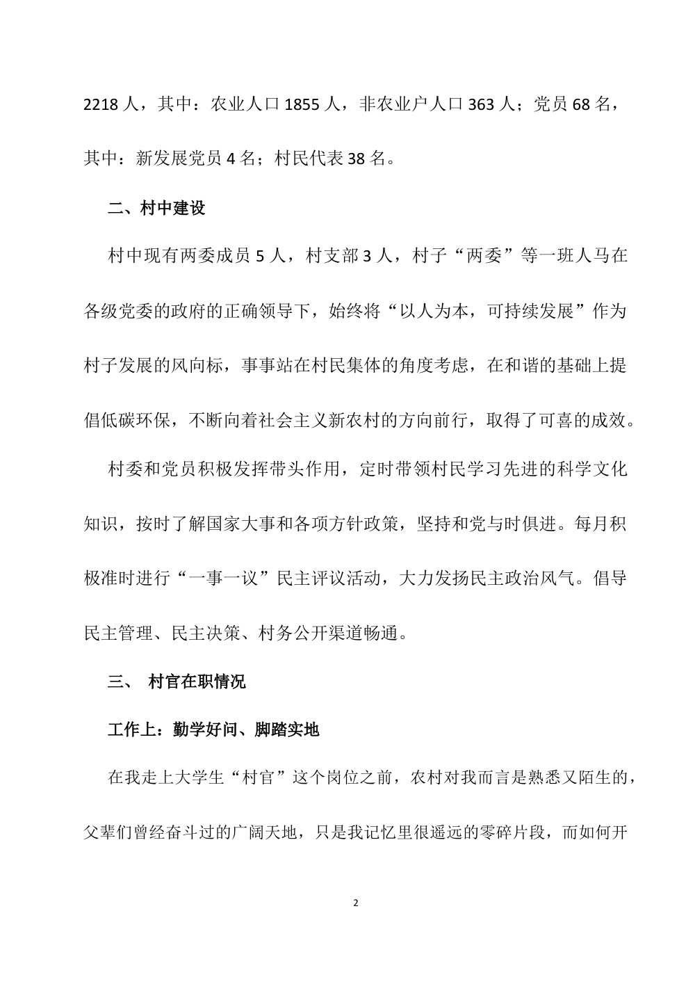 大学生村干部工作总结：南正村两年工作心得体会 第3页