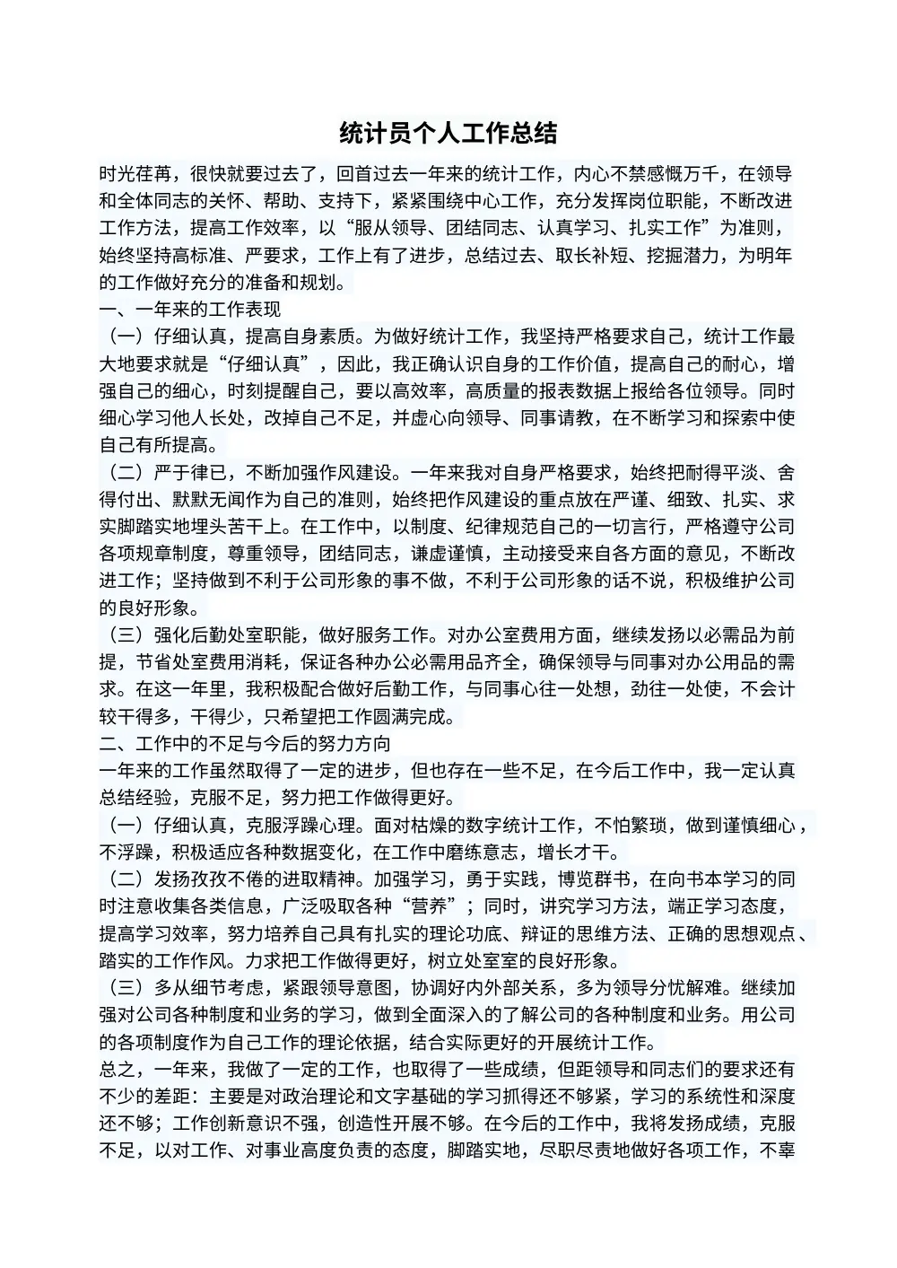 统计员个人工作总结 第2页