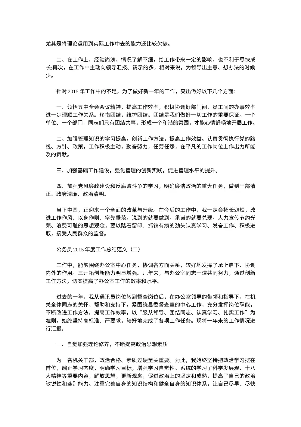 公务员2015年度工作总结范文(2篇) 第3页