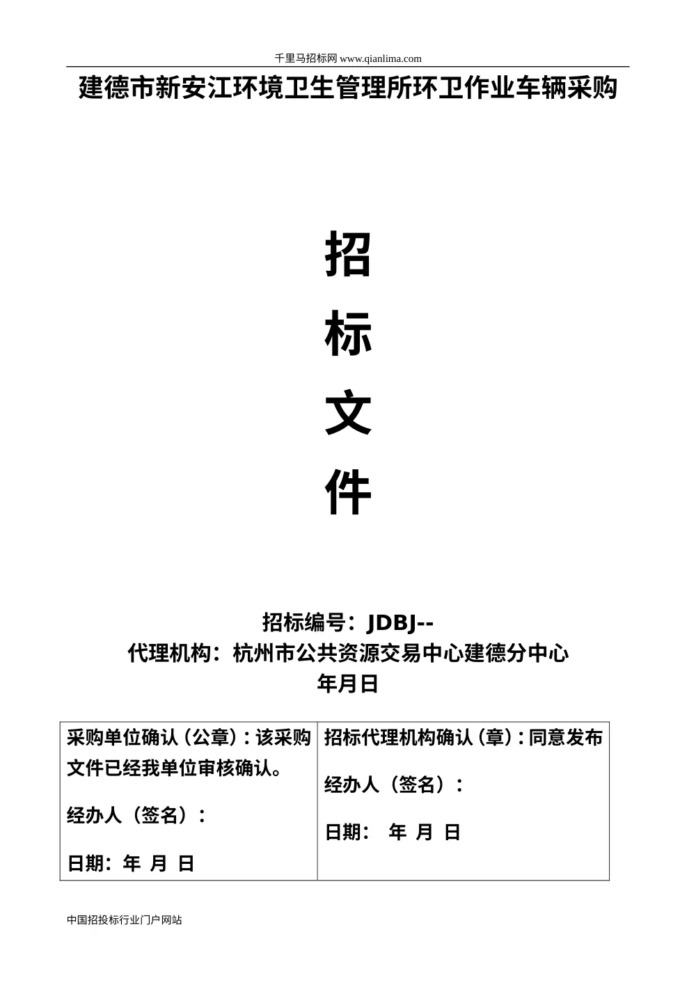 环卫作业车辆采购招标书范本|建德市新安江环卫招标 第2页