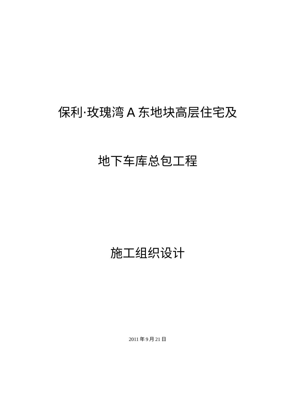 高层住宅及地下车库总包工程施工组织设计 第2页