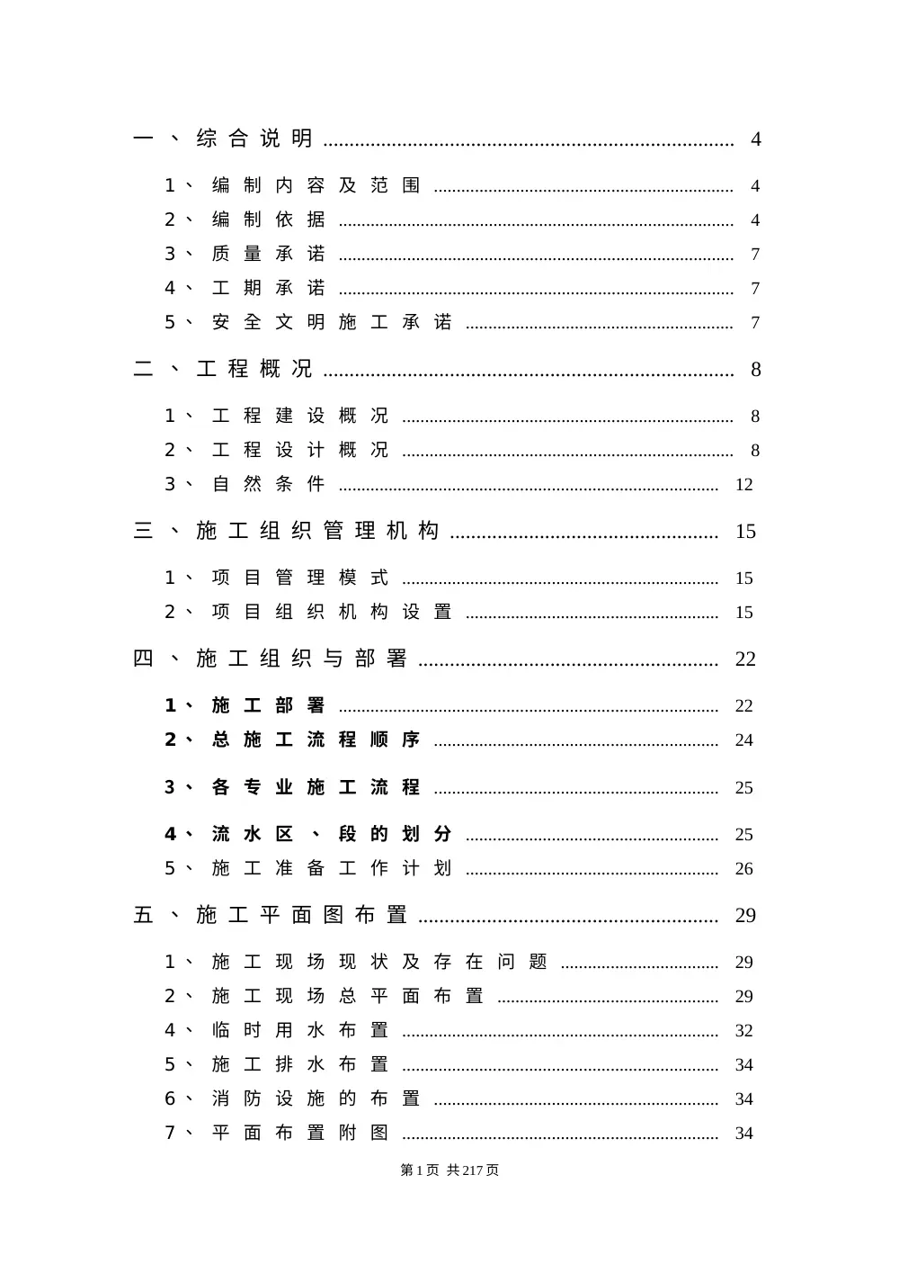 高层住宅及地下车库总包工程施工组织设计 第3页