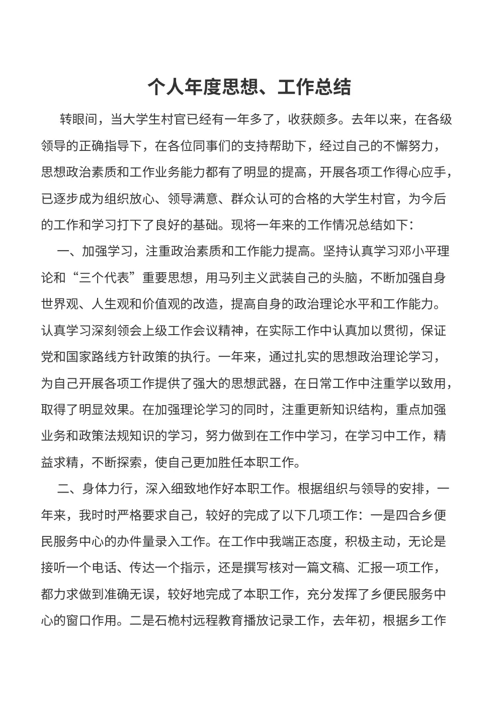 大学生村官年度思想工作总结 - 2018年个人汇报 第2页