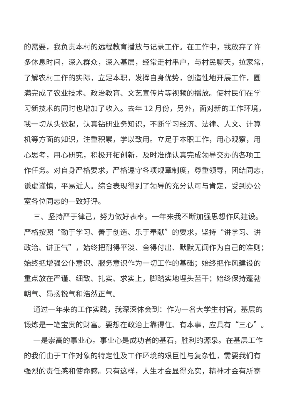 大学生村官年度思想工作总结 - 2018年个人汇报 第3页