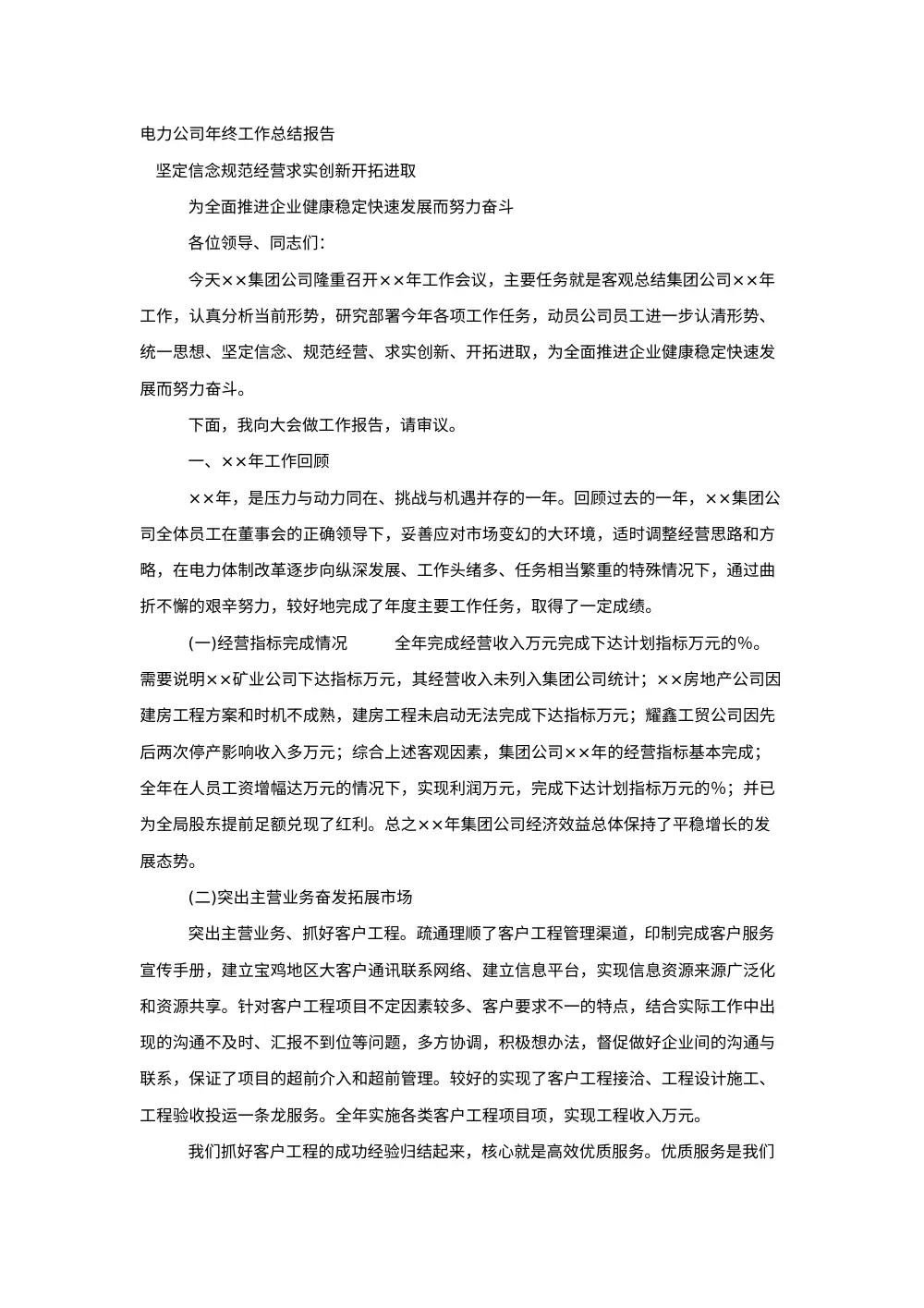电力公司年终工作总结报告 - 年度经营分析与发展展望 第2页