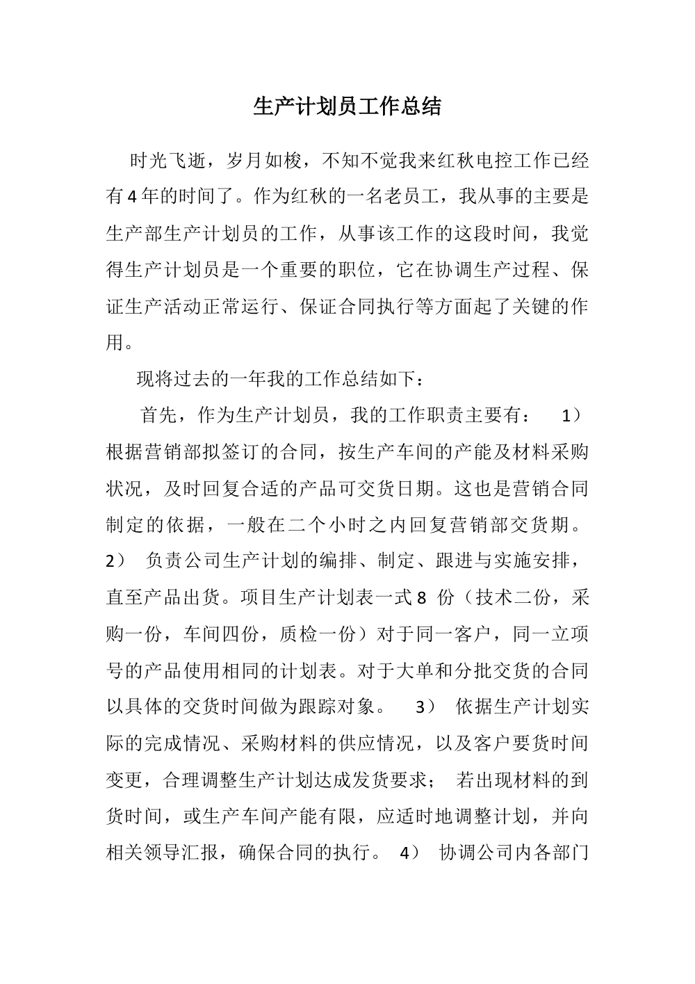 生产计划员工作总结 - 岗位职责与工作经验分享 第2页