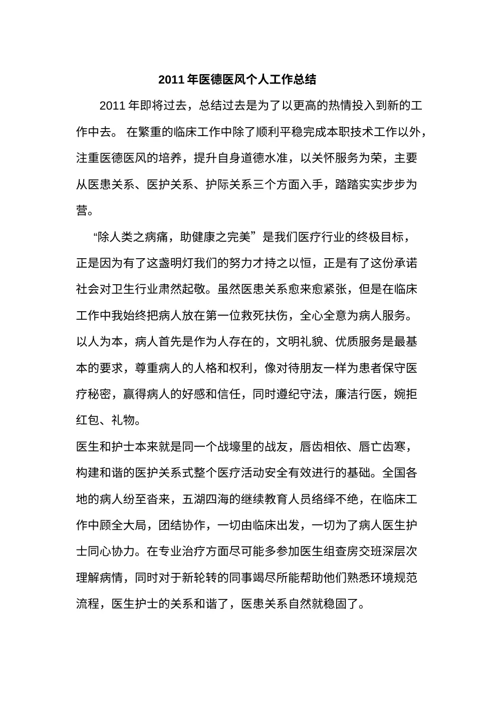 2011年医德医风个人工作总结-医护人员职业道德总结 第2页