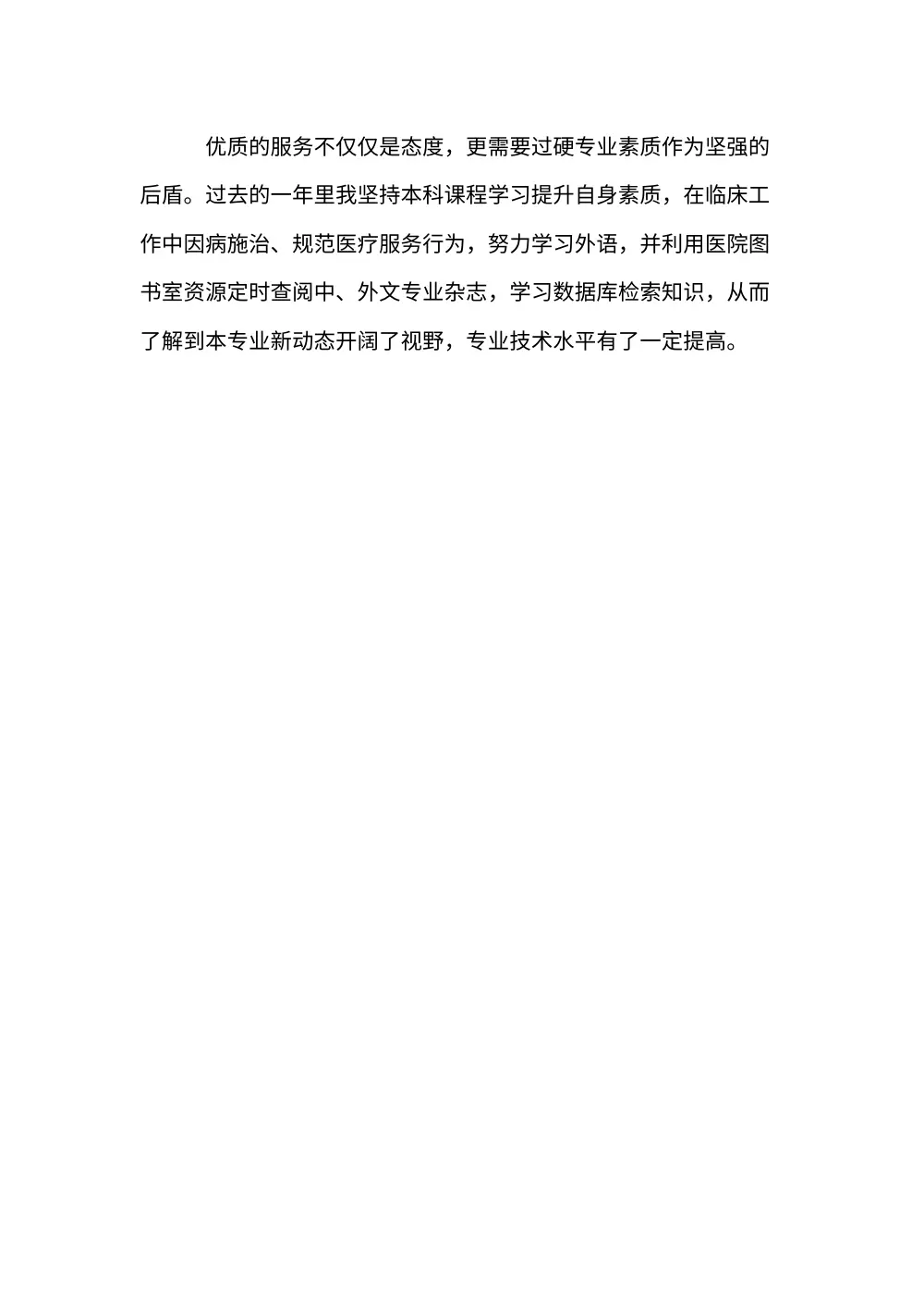 2011年医德医风个人工作总结-医护人员职业道德总结 第3页