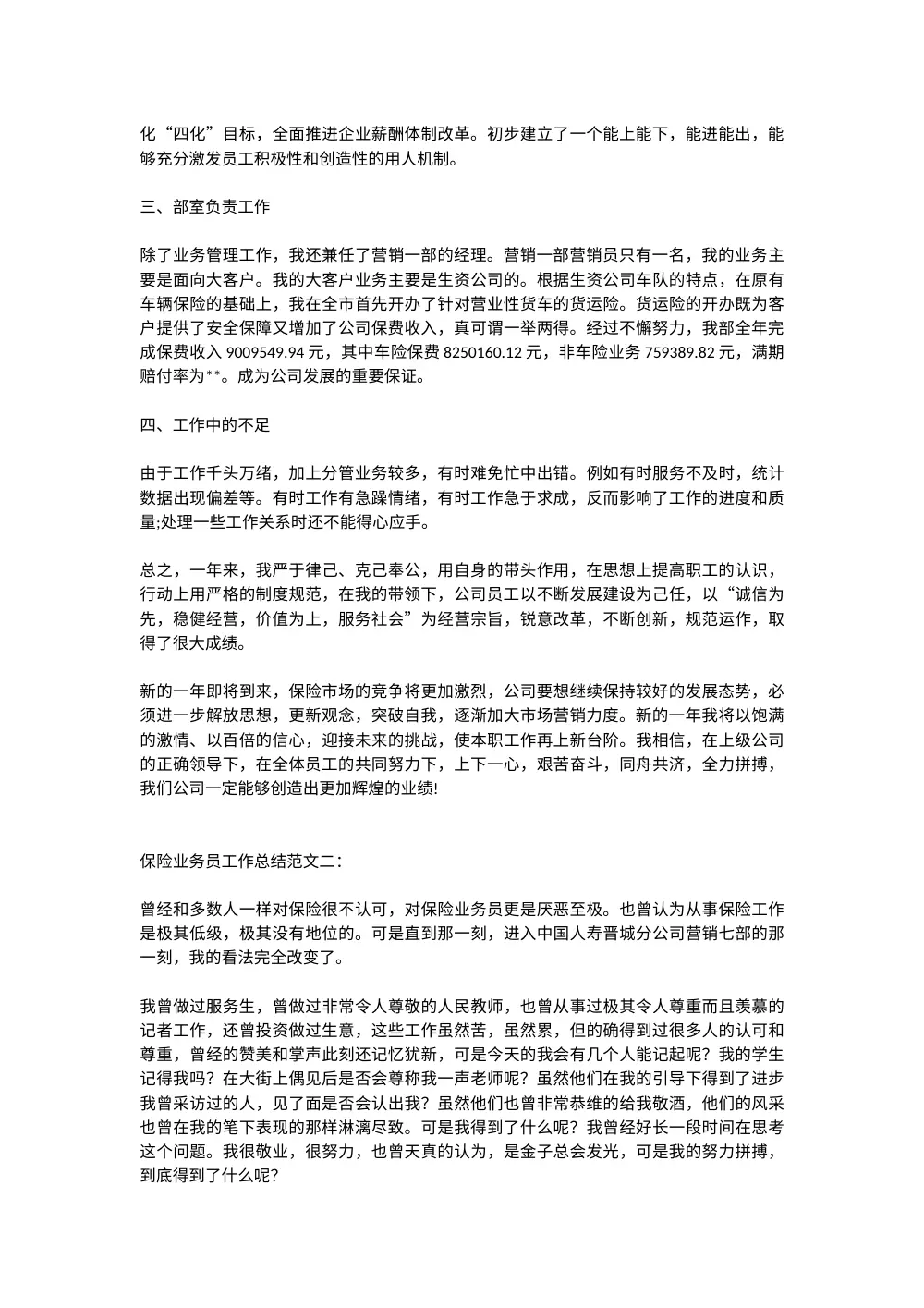 保险业务员工作总结范文 - 保险业务技巧与经验 第3页