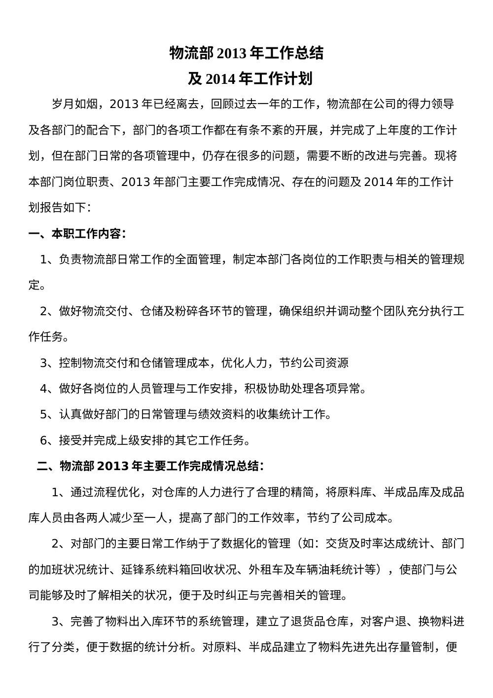 物流部2013年工作总结及2014年工作计划报告 第2页
