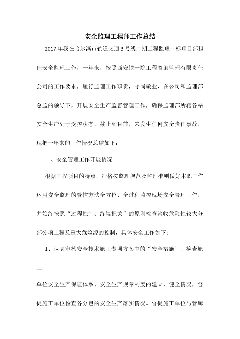 2017年安全监理工程师工作总结 - 哈尔滨市轨道交通3号线 第2页