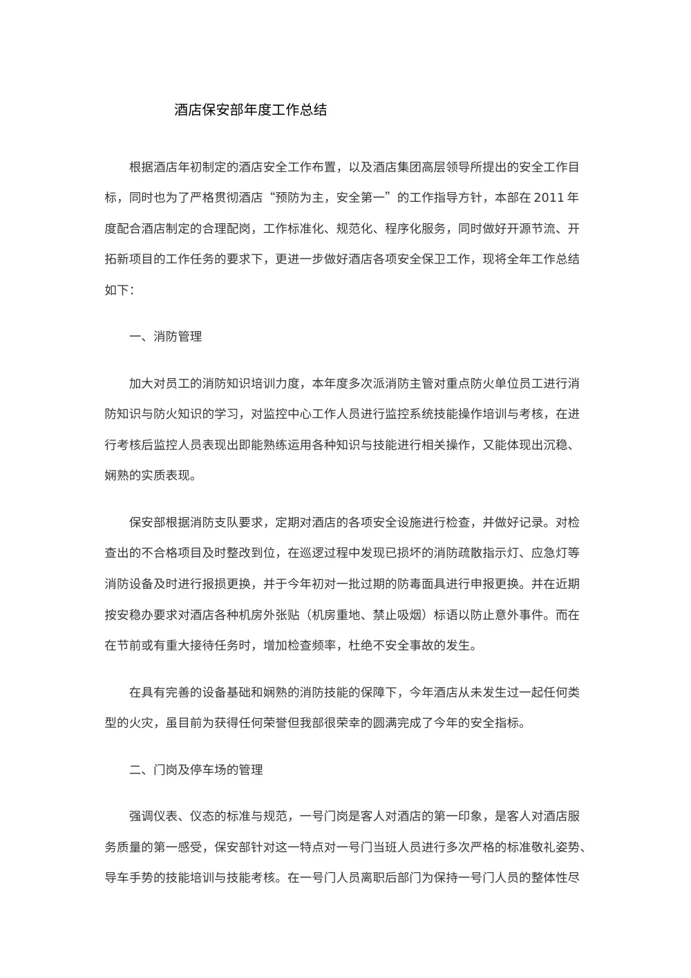 酒店保安部年度工作总结 - 安全保卫与消防管理报告 第2页