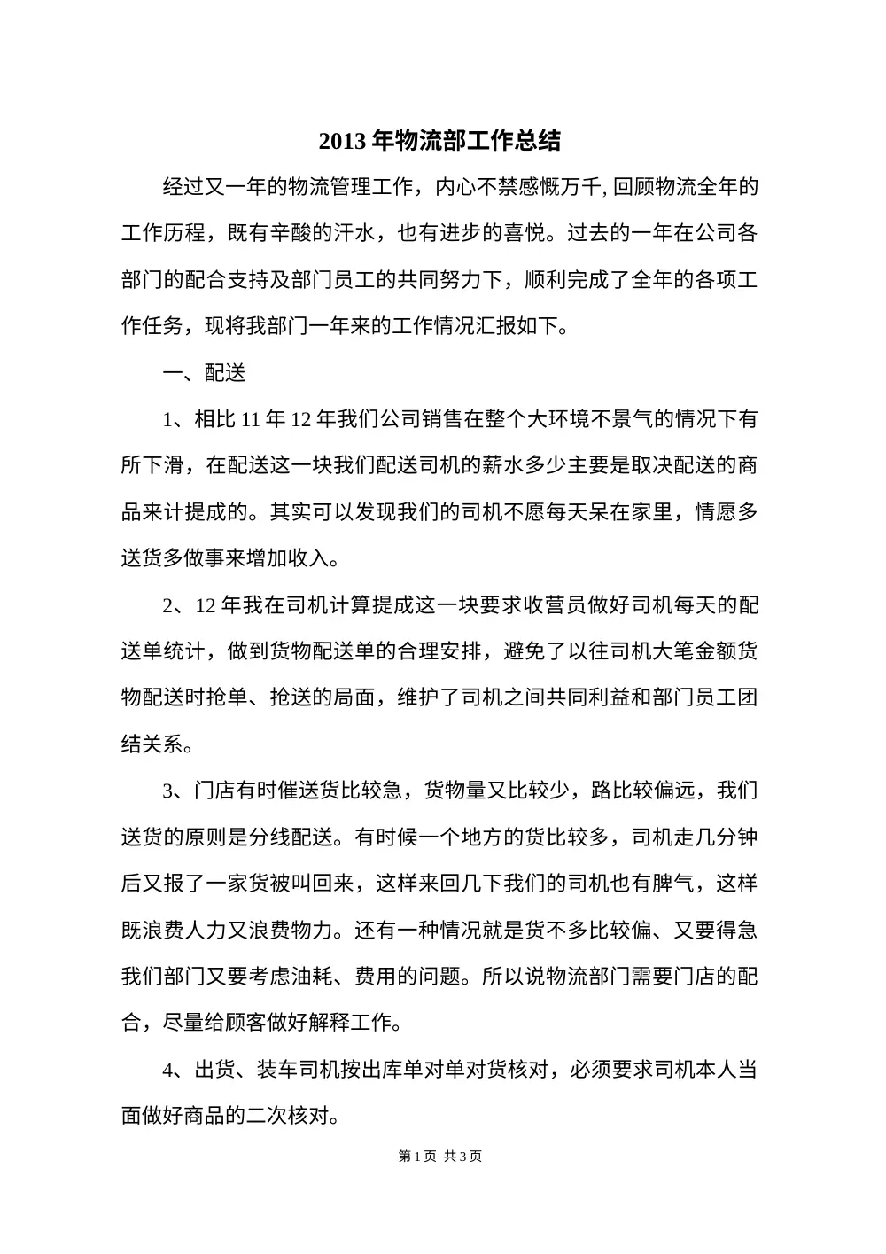 2013年物流部工作总结-配送管理与车辆维护报告 第2页
