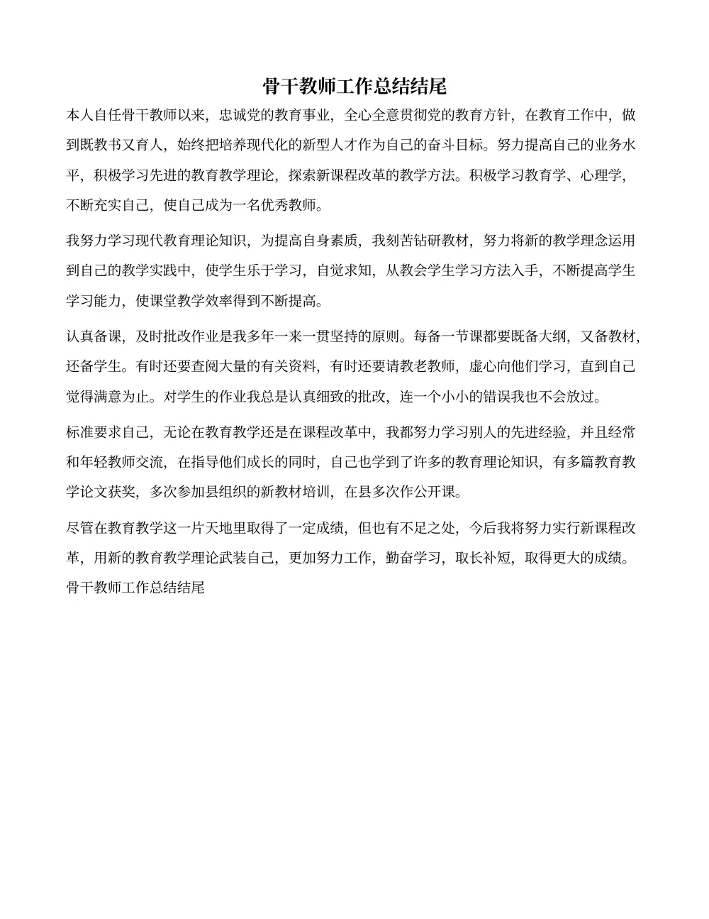 骨干教师工作总结结尾（优秀范文） 第2页