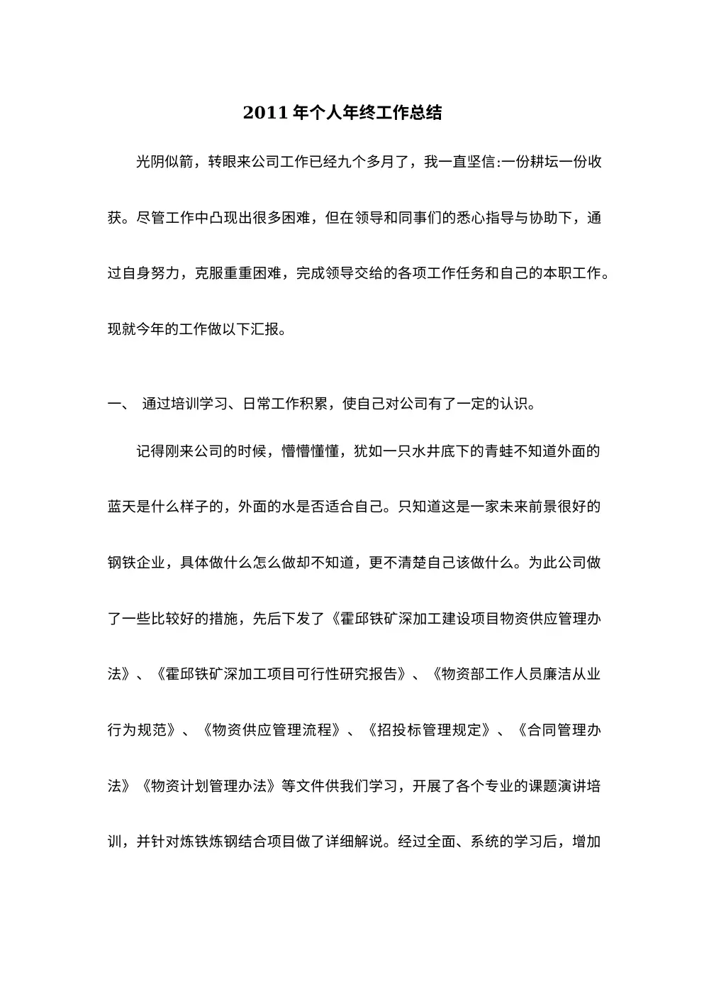 2011年采购员年终工作总结报告 第2页