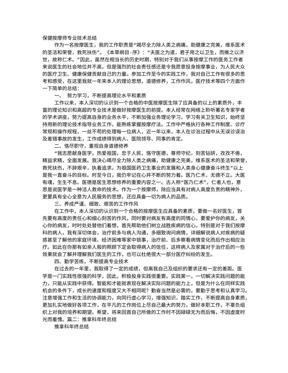 推拿个人工作总结报告（医疗技术/科室年度总结） 第2页