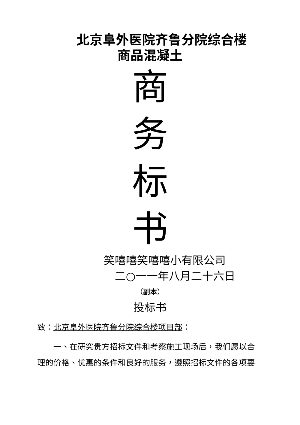 商品混凝土的投标书完整版 第3页