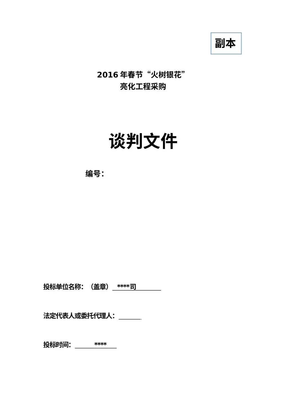 LED灯亮化工程投标文件 | 2016年春节火树银花采购谈判 第2页