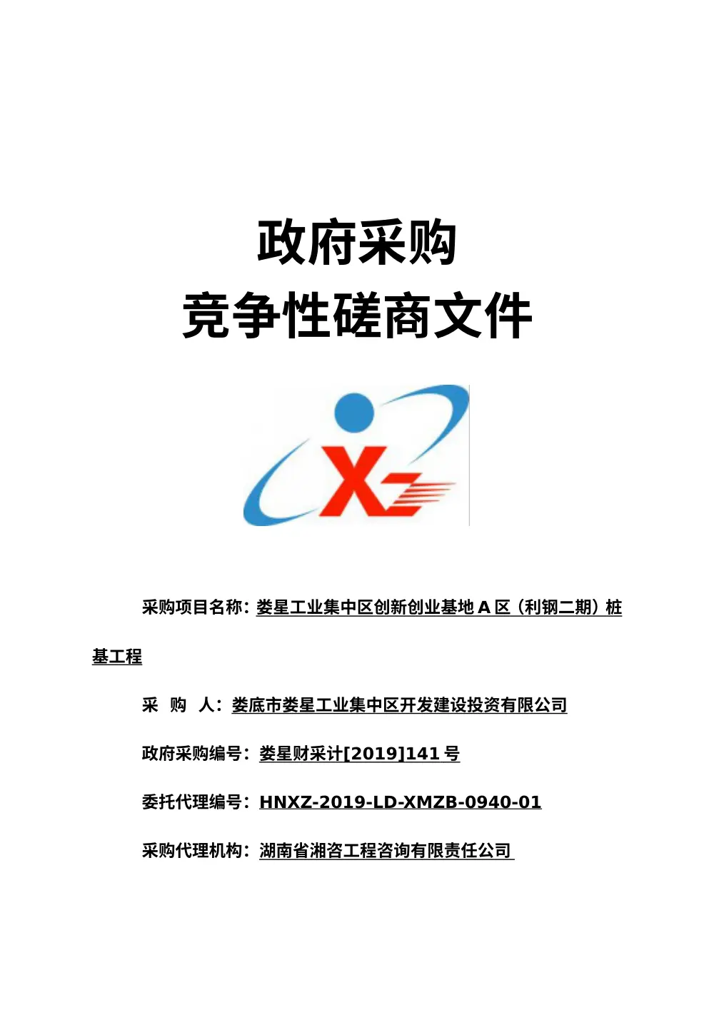 工业集中区创新创业基地A区（二期）桩基工程招标书 第2页