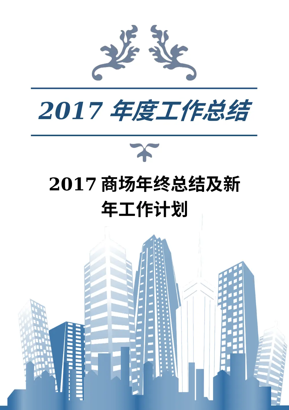 2017年商场年终总结及2018年工作计划 第2页