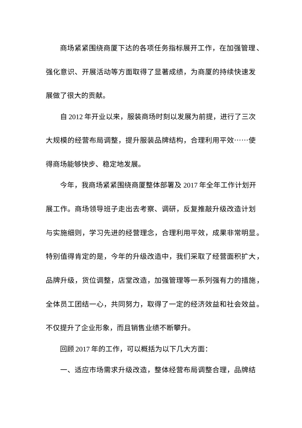 2017年商场年终总结及2018年工作计划 第3页