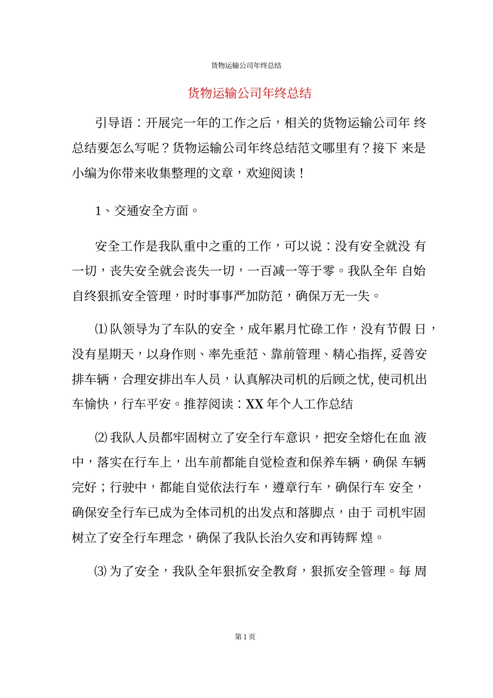 货物运输公司年终工作总结报告 第2页