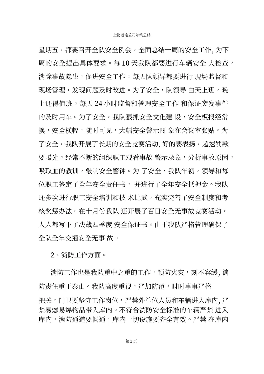 货物运输公司年终工作总结报告 第3页